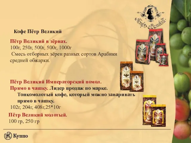 Кофе Пётр Великий Пётр Великий в зёрнах. 100г, 250г, 500г, 500г, 1000г