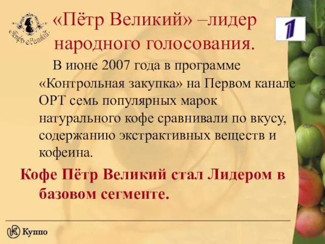 «Пётр Великий» –лидер народного голосования. В июне 2007 года в программе «Контрольная