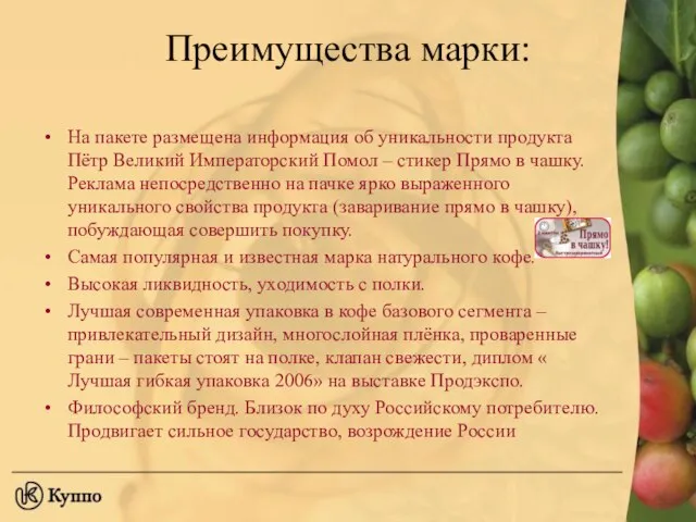 Преимущества марки: На пакете размещена информация об уникальности продукта Пётр Великий Императорский