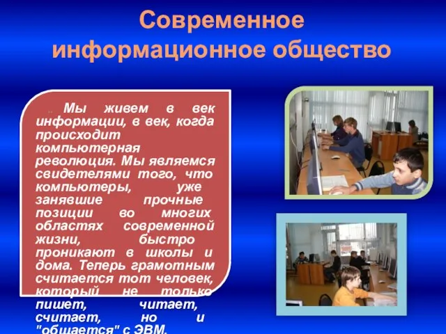 Современное информационное общество .. Мы живем в век информации, в век, когда