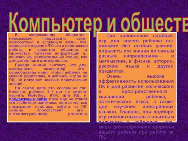 Компьютер и общество В современном обществе невозможно представить себе комфортную и успешную