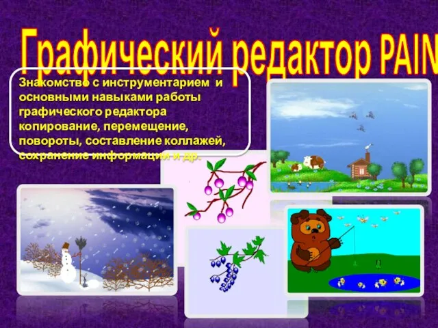 Графический редактор PAINT Знакомство с инструментарием и основными навыками работы графического редактора