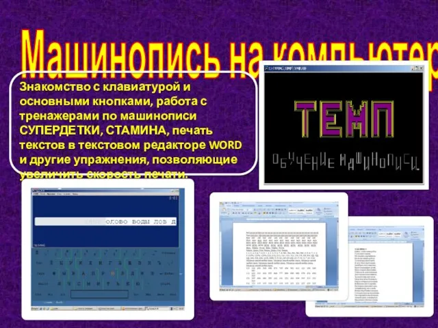 Машинопись на компьютере Знакомство с клавиатурой и основными кнопками, работа с тренажерами