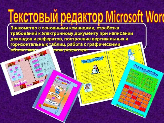 Текстовый редактор Microsoft Word Знакомство с основными командами, отработка требований к электронному