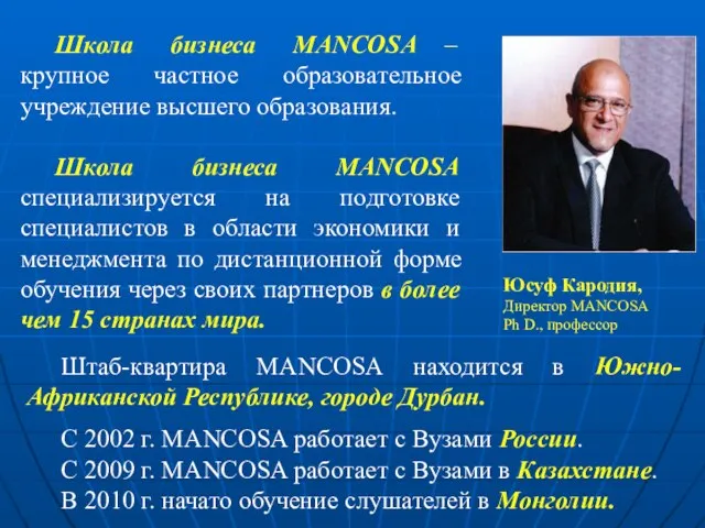 Школа бизнеса MANCOSA – крупное частное образовательное учреждение высшего образования. Школа бизнеса