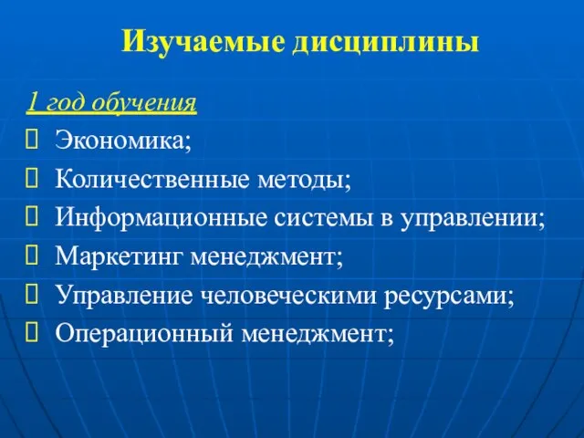 Изучаемые дисциплины 1 год обучения Экономика; Количественные методы; Информационные системы в управлении;