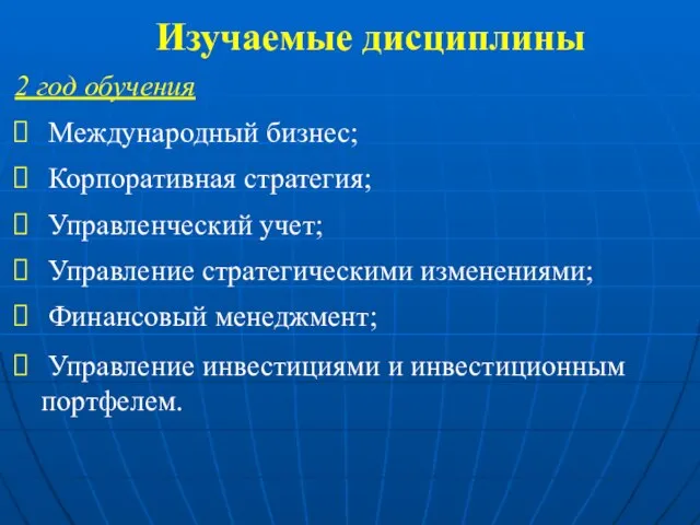 Изучаемые дисциплины 2 год обучения Международный бизнес; Корпоративная стратегия; Управленческий учет; Управление