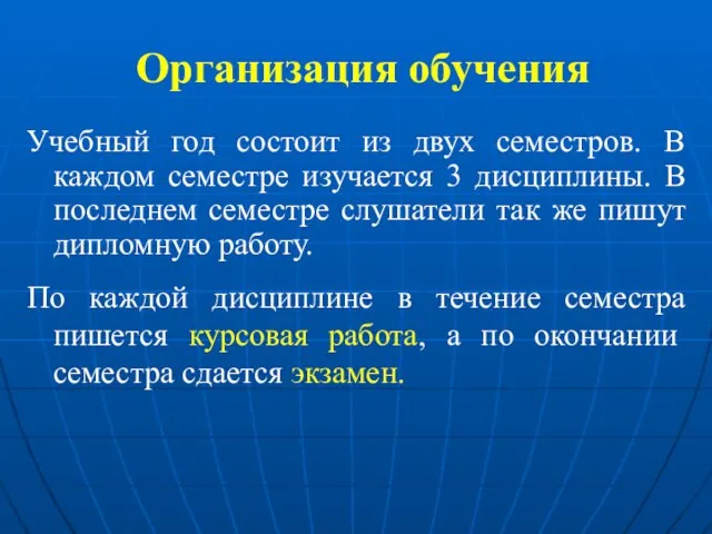 Организация обучения Учебный год состоит из двух семестров. В каждом семестре изучается