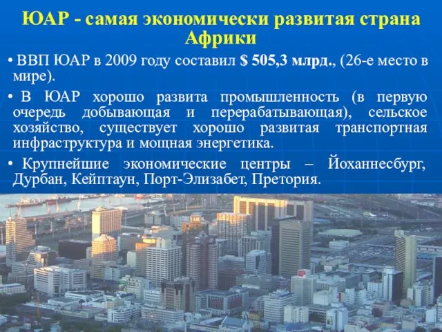 ЮАР - самая экономически развитая страна Африки ВВП ЮАР в 2009 году