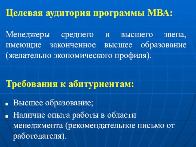 Целевая аудитория программы МВА: Менеджеры среднего и высшего звена, имеющие законченное высшее