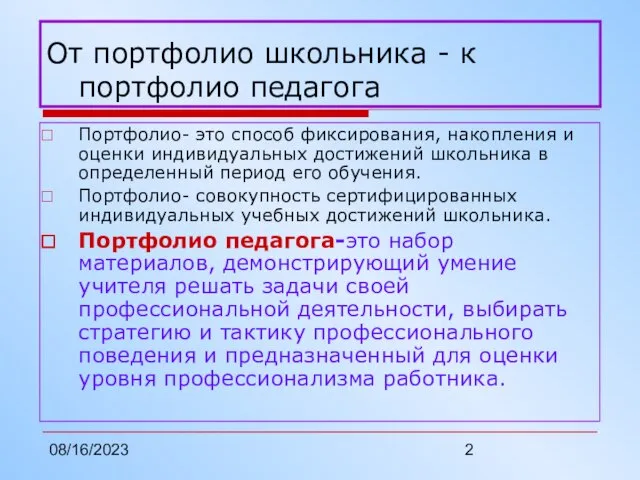 08/16/2023 От портфолио школьника - к портфолио педагога Портфолио- это способ фиксирования,