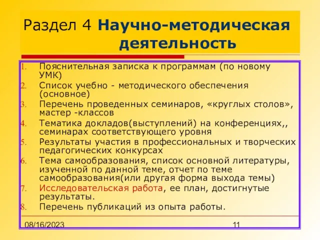 08/16/2023 Раздел 4 Научно-методическая деятельность Пояснительная записка к программам (по новому УМК)