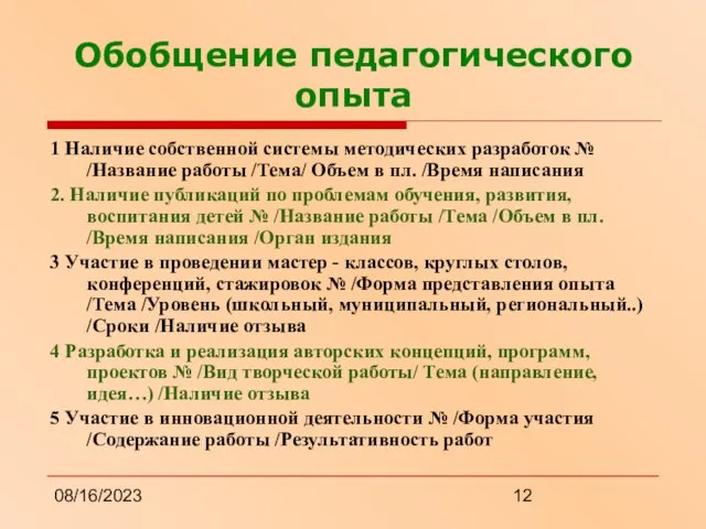 08/16/2023 Обобщение педагогического опыта 1 Наличие собственной системы методических разработок № /Название