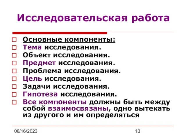 08/16/2023 Исследовательская работа Основные компоненты: Тема исследования. Объект исследования. Предмет исследования. Проблема