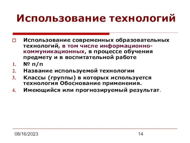 08/16/2023 Использование технологий Использование современных образовательных технологий, в том числе информационно-коммуникационных, в