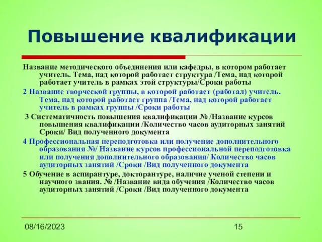 08/16/2023 Повышение квалификации Название методического объединения или кафедры, в котором работает учитель.