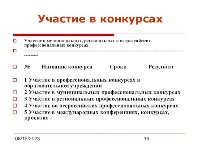 08/16/2023 Участие в конкурсах Участие в муниципальных, региональных и всероссийских профессиональных конкурсах