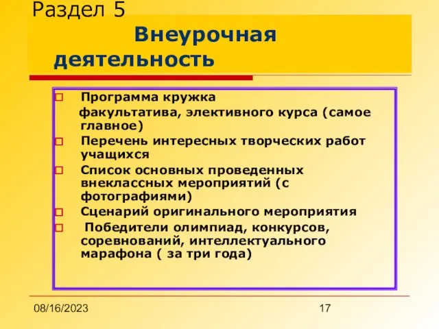 08/16/2023 Раздел 5 Внеурочная деятельность Программа кружка факультатива, элективного курса (самое главное)