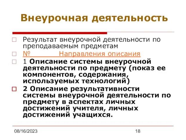 08/16/2023 Внеурочная деятельность Результат внеурочной деятельности по преподаваемым предметам № Направления описания