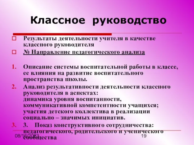 08/16/2023 Классное руководство Результаты деятельности учителя в качестве классного руководителя № Направление