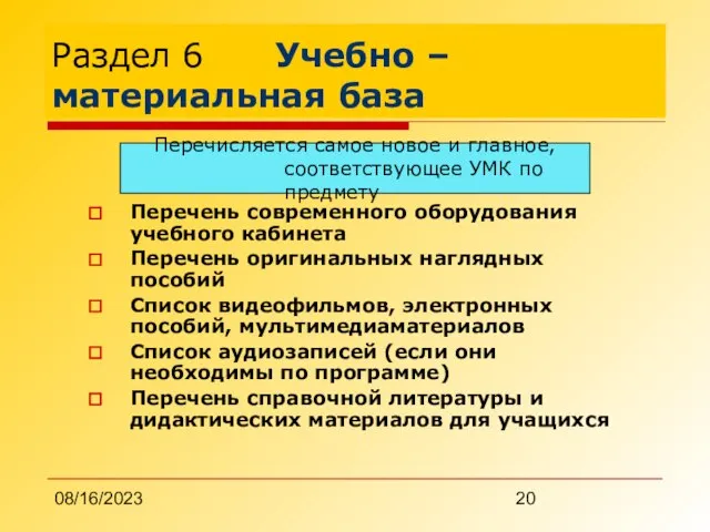 08/16/2023 Раздел 6 Учебно – материальная база Перечень современного оборудования учебного кабинета