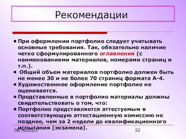 08/16/2023 Рекомендации При оформлении портфолио следует учитывать основные требования. Так, обязательно наличие