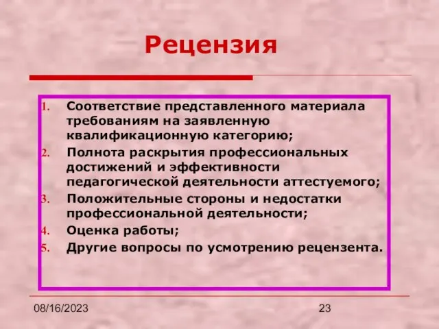 08/16/2023 Рецензия Соответствие представленного материала требованиям на заявленную квалификационную категорию; Полнота раскрытия