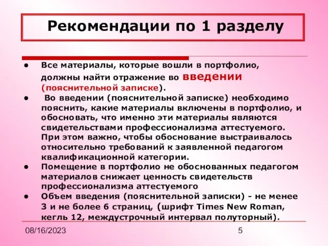 08/16/2023 Рекомендации по 1 разделу Все материалы, которые вошли в портфолио, должны