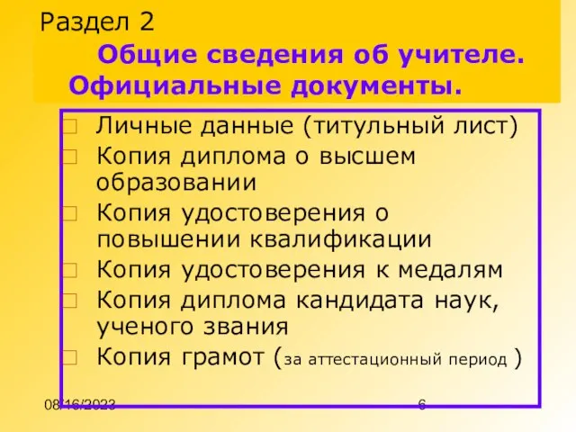 08/16/2023 Раздел 2 Общие сведения об учителе. Официальные документы. Личные данные (титульный