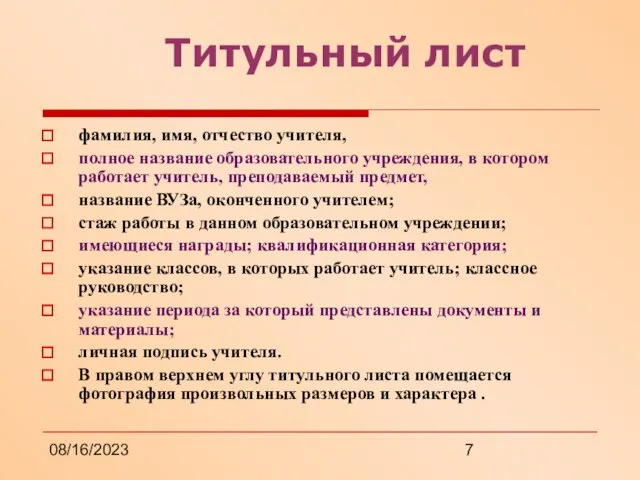 08/16/2023 Титульный лист фамилия, имя, отчество учителя, полное название образовательного учреждения, в