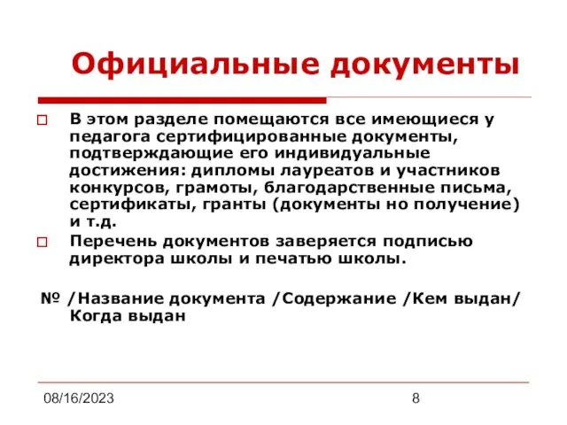 08/16/2023 Официальные документы В этом разделе помещаются все имеющиеся у педагога сертифицированные