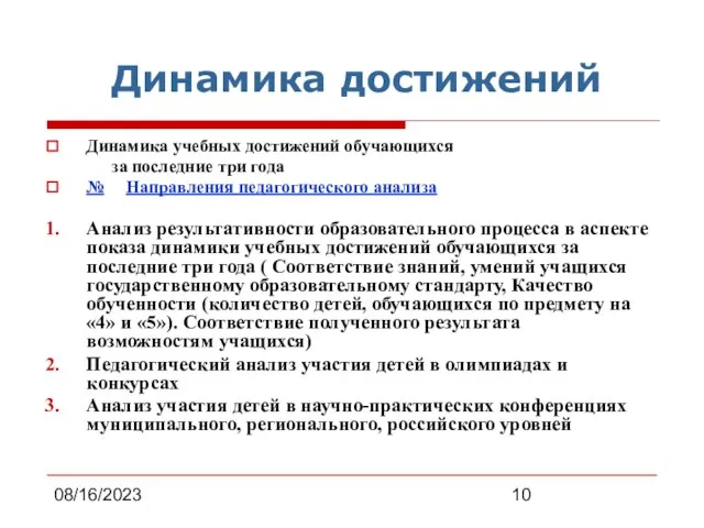 08/16/2023 Динамика достижений Динамика учебных достижений обучающихся за последние три года №