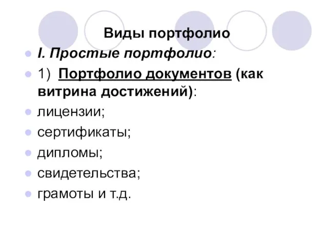 Виды портфолио I. Простые портфолио: 1) Портфолио документов (как витрина достижений): лицензии;