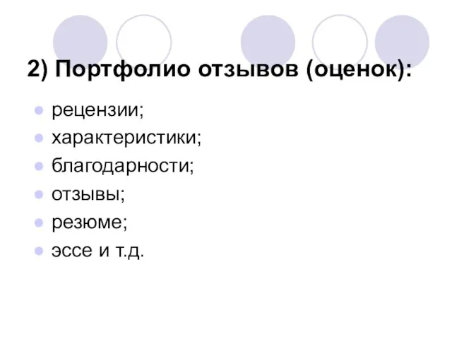 2) Портфолио отзывов (оценок): рецензии; характеристики; благодарности; отзывы; резюме; эссе и т.д.