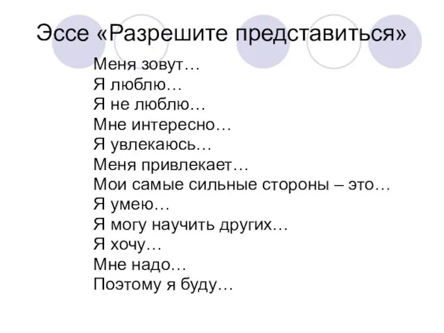 Эссе «Разрешите представиться» Меня зовут… Я люблю… Я не люблю… Мне интересно…