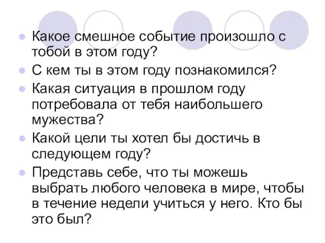 Какое смешное событие произошло с тобой в этом году? С кем ты