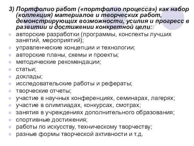 3) Портфолио работ («портфолио процесса») как набор (коллекция) материалов и творческих работ,