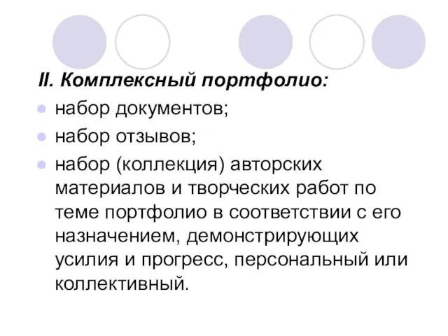 ІІ. Комплексный портфолио: набор документов; набор отзывов; набор (коллекция) авторских материалов и