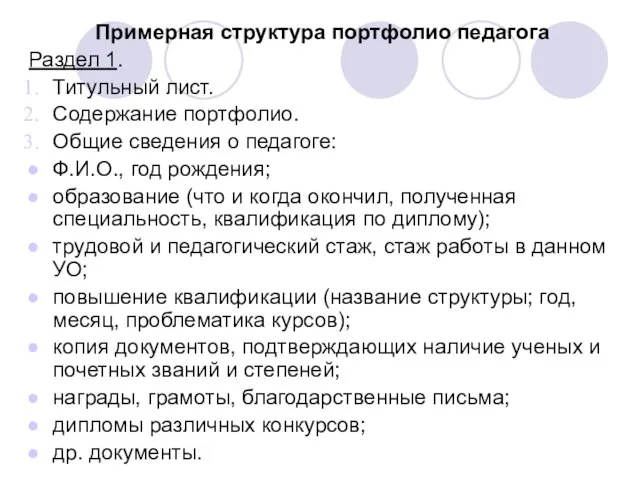 Примерная структура портфолио педагога Раздел 1. Титульный лист. Содержание портфолио. Общие сведения