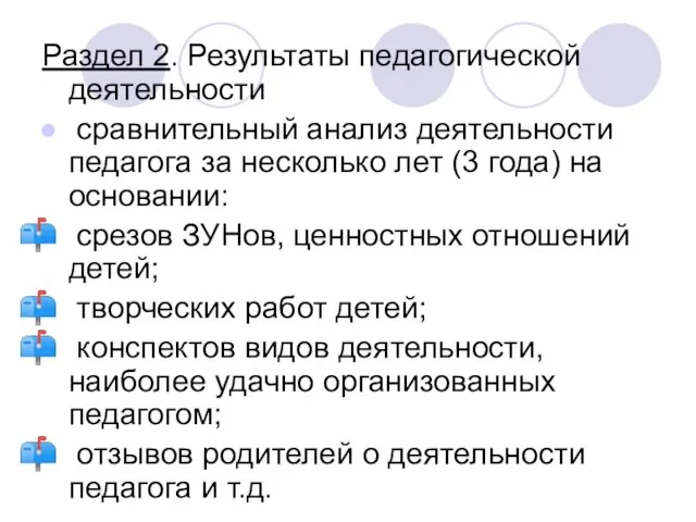 Раздел 2. Результаты педагогической деятельности сравнительный анализ деятельности педагога за несколько лет