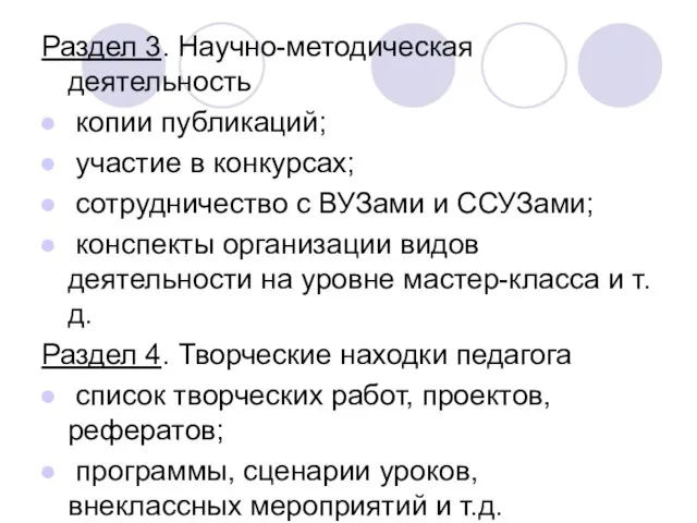 Раздел 3. Научно-методическая деятельность копии публикаций; участие в конкурсах; сотрудничество с ВУЗами