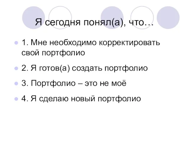 Я сегодня понял(а), что… 1. Мне необходимо корректировать свой портфолио 2. Я