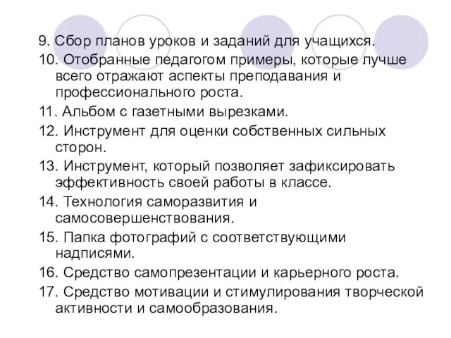 9. Сбор планов уроков и заданий для учащихся. 10. Отобранные педагогом примеры,