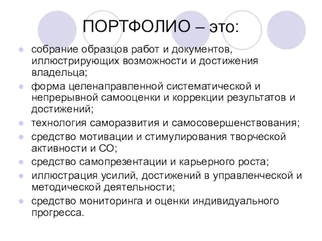 ПОРТФОЛИО – это: собрание образцов работ и документов, иллюстрирующих возможности и достижения