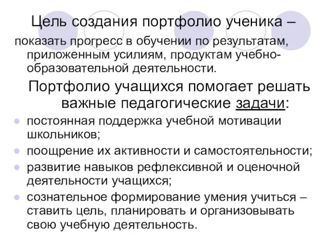 Цель создания портфолио ученика – показать прогресс в обучении по результатам, приложенным