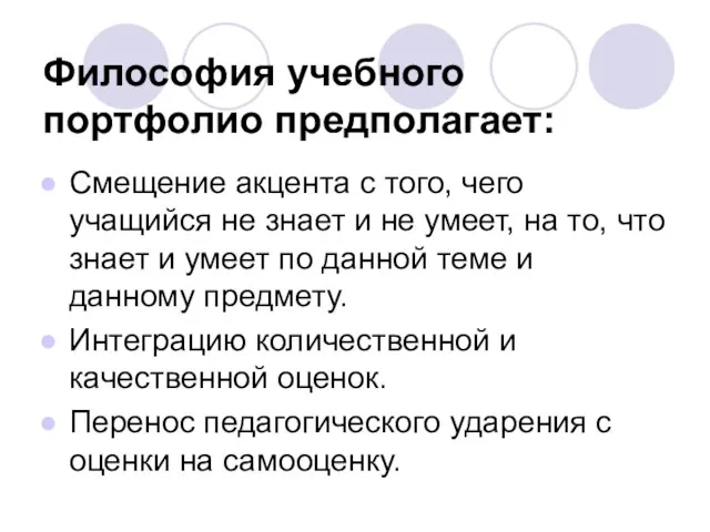 Философия учебного портфолио предполагает: Смещение акцента с того, чего учащийся не знает