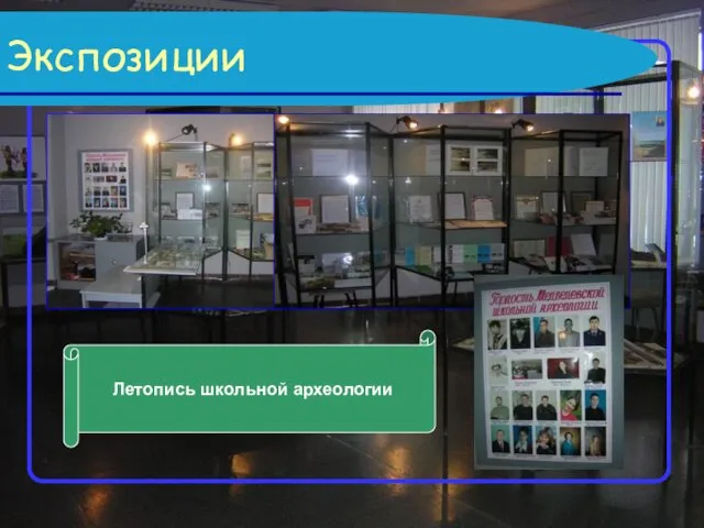 Экспозиции Летопись школьной археологии