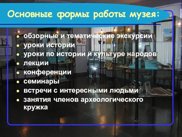 Основные формы работы музея: обзорные и тематические экскурсии уроки истории уроки по