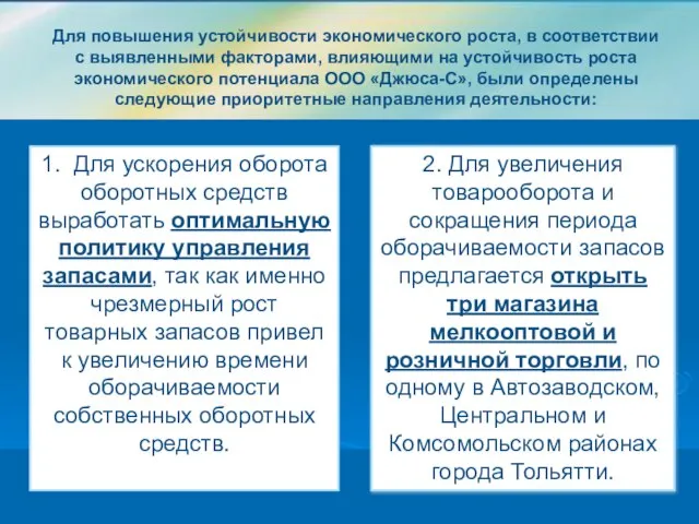 Для повышения устойчивости экономического роста, в соответствии с выявленными факторами, влияющими на