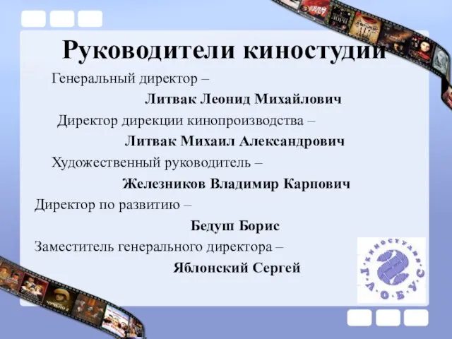 Руководители киностудии Генеральный директор – Литвак Леонид Михайлович Директор дирекции кинопроизводства –